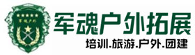 振安区户外拓展_振安区户外培训_振安区团建培训_振安区茜欣户外拓展培训